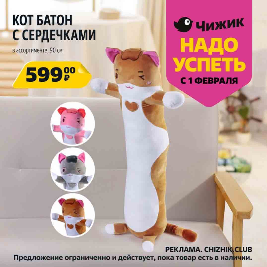 кот батон с сердечками, в ассортименте, 90см., за 599 руб.